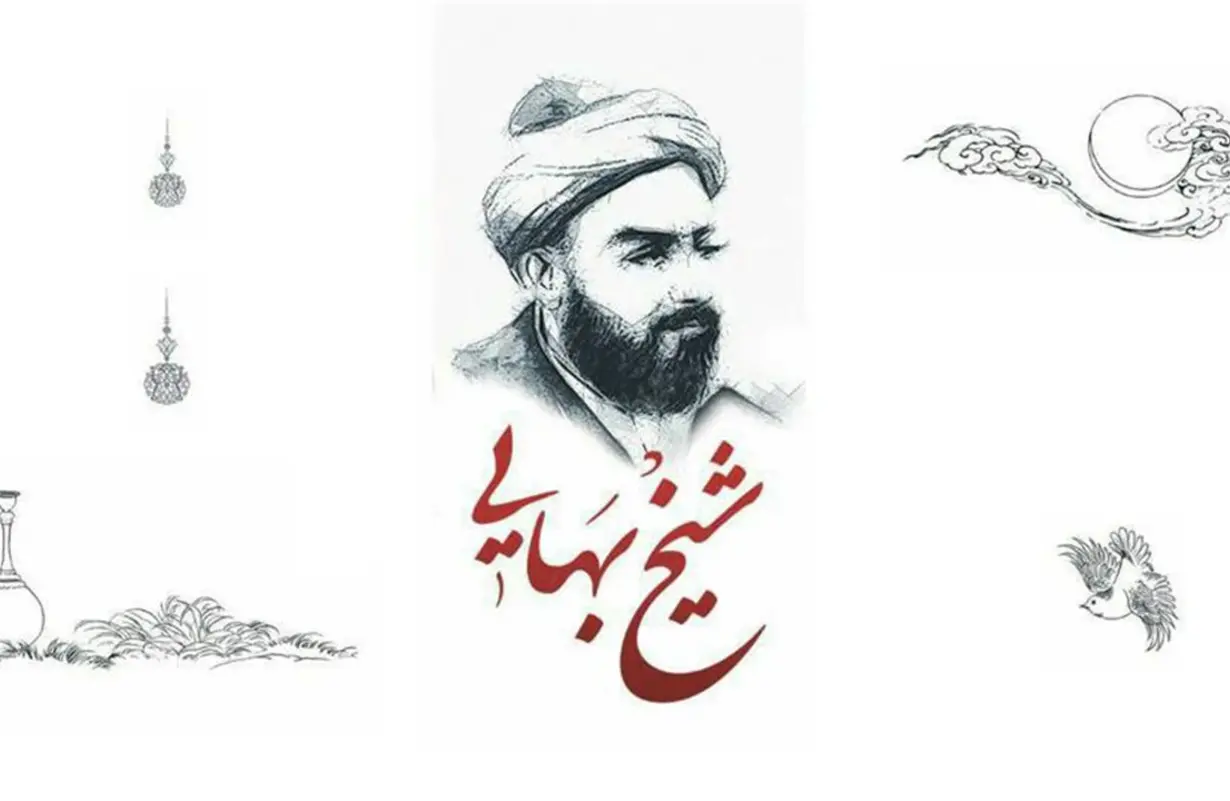 شیخ بهایی