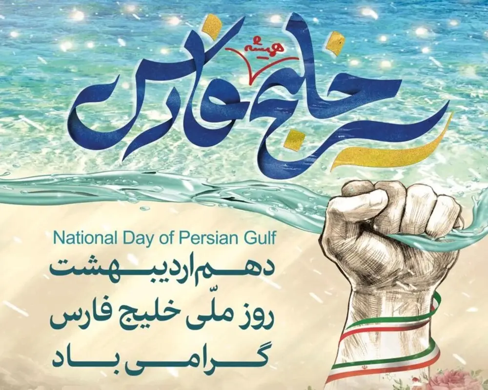 روز ملی خیج فارس