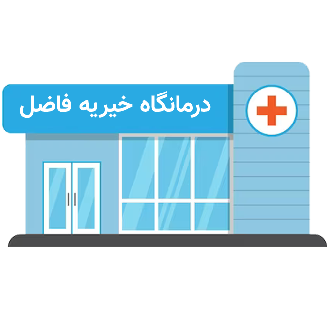 درمانگاه فاضل