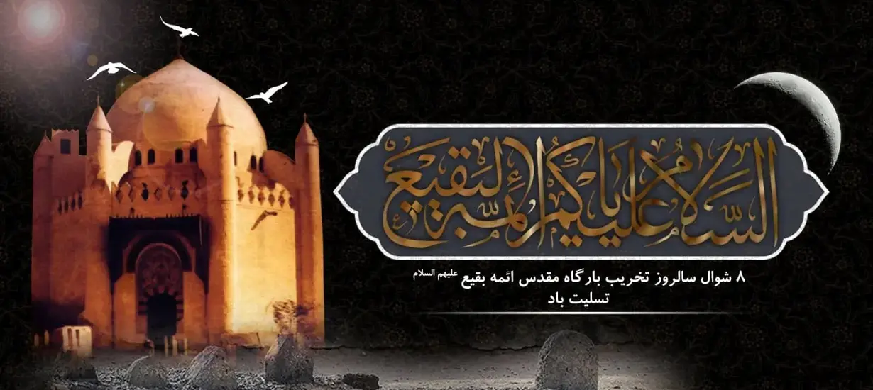 سالروز تخریب بقیع