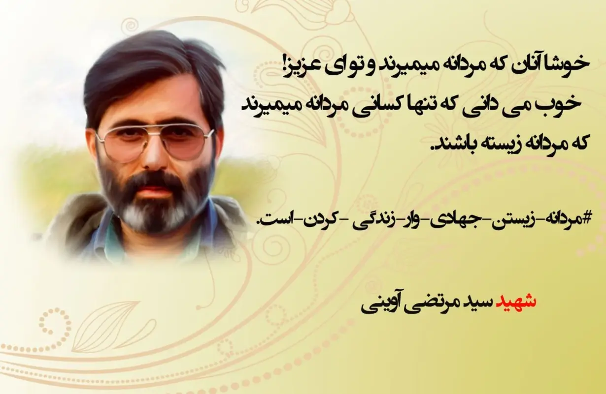 شهید سید مرتضی آوینی